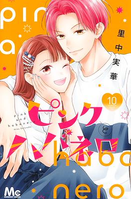 ピンクとハバネロ (Pink to Habanero) #10