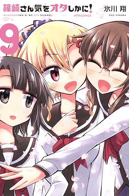篠崎さん気をオタしかに! (Shinozaki-san Ki o Ota Shika ni!) #9