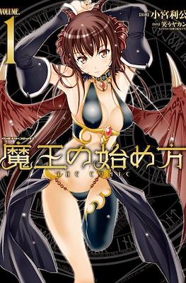 魔王の始め方 The Comic (Maou no Hajimekata the Comic)