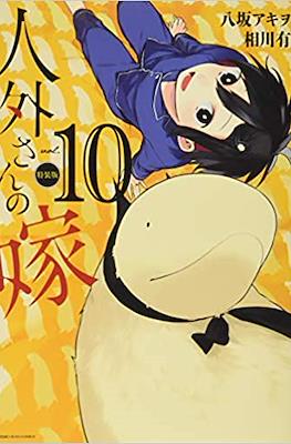 人外さんの嫁 (Jingai-san no Yome) #10