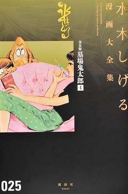 Shigeru Mizuki Collection of comics Perfection 水木しげる漫画大全集 #25