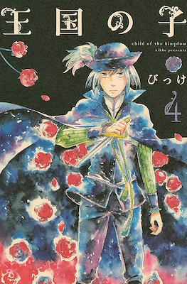 王国の子 (Oukoku no Ko) #4