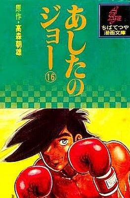 あしたのジョー (Ashita no Joe) #16