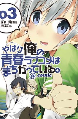 やはり俺の青春ラブコメはまちがっている。@comic (Yahari Ore no Seishun Rabukome wa Machigatte Iru.) #3
