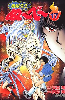 地獄先生ぬーべー (Jigoku Sensei Nube) #17