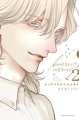レッドべリルにさよなら (Red Beryl ni Sayonara) #2