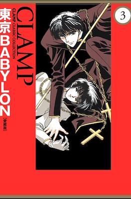 東京Babylon [愛蔵版] Classic Clamp Collection #3