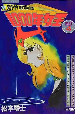 新竹取物語 1000年女王 (Queen Millennia Sennen Joou) #4