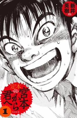 宮本から君へ (Miyamoto kara kimi e)