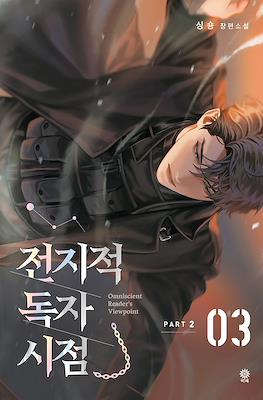 Omniscient Reader's Viewpoint (Novel part 2) #3