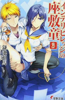 インテリビレッジの座敷童 (Intellectual Village no Zashiki Warashi) #3