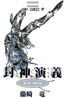 仙界伝 封神演義 (Senkaiden Hoshin Engi) #13