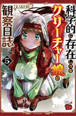 科学的に存在しうるクリーチャー娘の観察日誌 (Kagakuteki ni Sonzai shiuru Creature Musume no Kansatsu Nisshi) #5