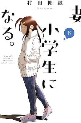 妻、小学生になる。(Tsuma, Shougakusei ni Naru.) #8