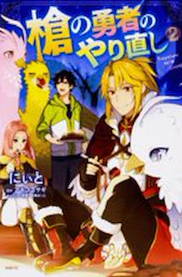 槍の勇者のやり直し (Yari no Yuusha no Yarinaoshi/The Reprise of