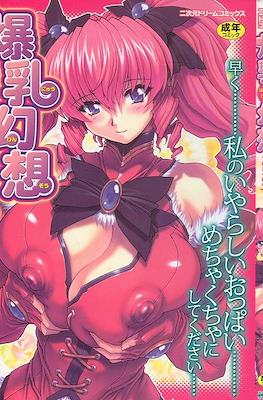 爆乳幻想 (Bakunyuu Gensou)