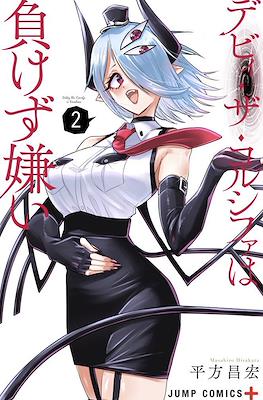 デビィ・ザ・コルシファは負けず嫌い (Debby the Corsifa wa Makezugirai) #2