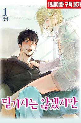믿기지는 않겠지만 (Not Believing It)