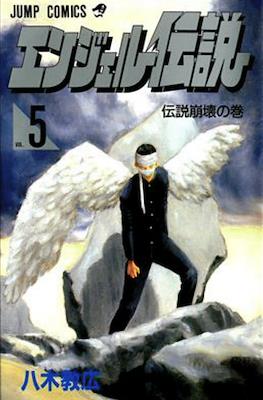 エンジェル伝説 (Angel Densetsu) #5