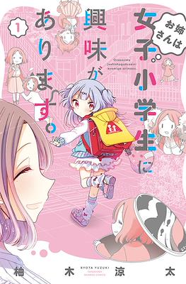 お姉さんは女子小学生に興味があります。(Onee-san wa Joshi Shougakusei ni Kyoumi ga arimasu) #1