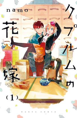クプルムの花嫁 (Cuprum no Hanayome The Coppersmith's Bride)