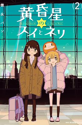 黄昏星のスイとネリ (Tasogareboshi no Sui to Neri) #2