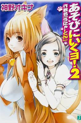 あそびに行くョ! (Asobi ni Iku yo!) #2