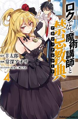 ロクでなし魔術講師と禁忌教典 Akashic Records of Bastard Magic Instructor #4