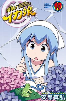 侵略!イカ娘 (Shinryaku! Ika Musume) #19