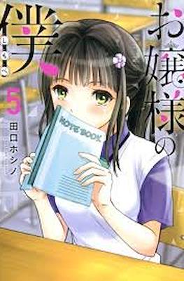 お嬢様の僕 Ojousama no Shimobe (The Lady's Servant) #5