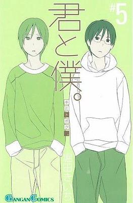 君と僕。 (Kimi To Boku) #5