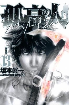 孤高の人 The Climber (Kokou no Hito) #13