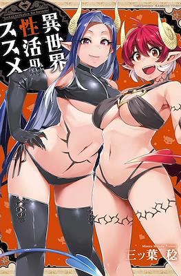 異世界性活のススメ (Isekai Seikatsu no Susume)