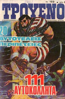 Tpoyeno 1η σειρά #169