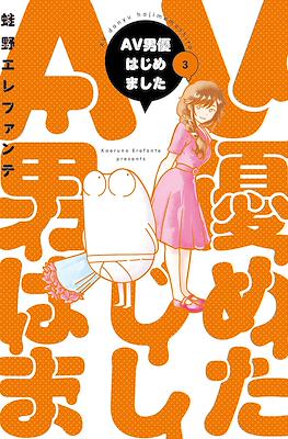 AV男優はじめました (AV Danyuu Hajimemashita / Manga Diary of a Male Porn Star) #3