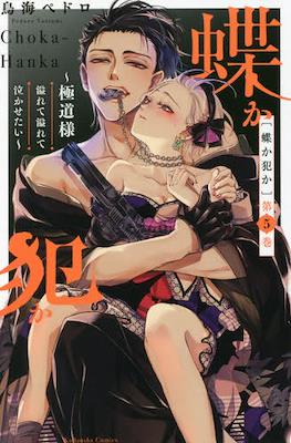 蝶か犯か ～極道様 溢れて溢れて泣かせたい～ (Chouka-han ka - Gokudou-sama Afurete Afurete Nakasetai) #5