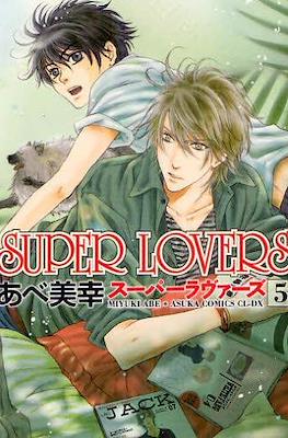 Super Lovers スーパーラヴァーズ #5