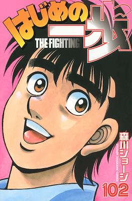 はじめの一歩 (Hajime no Ippo) #102