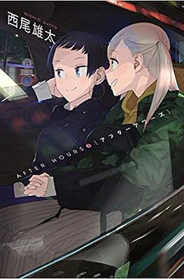 アフターアワーズ (After Hours) #3