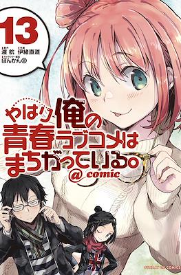 やはり俺の青春ラブコメはまちがっている。@comic (Yahari Ore no Seishun Rabukome wa Machigatte Iru.) #13