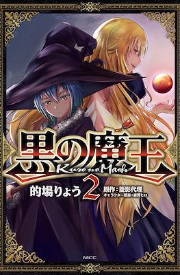 黒の魔王(Kuro no Maou) #2