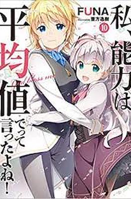 のうきん (Watashi, Nouryoku wa Heikinchi de tte Itta yo ne!) #10