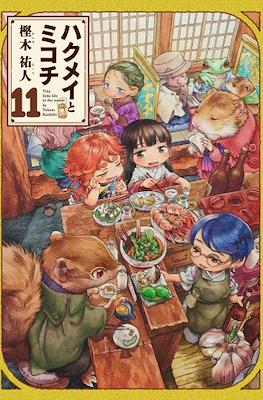 ハクメイとミコチ (Hakumei to Mikochi) #11