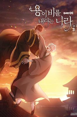 용이 비를 내리는 나라 3부 (The Land Where The Dragon’s Rain Falls) #3
