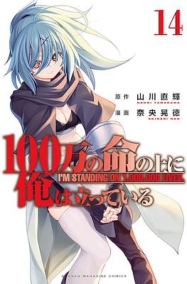 俺100 (100-man no Inochi no Ue ni Ore wa Tatteiru) #14