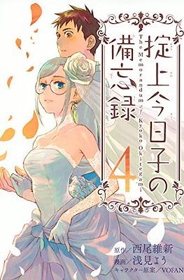 掟上今日子の備忘録 (Okitegami Kyouko no Bibouroku) #4