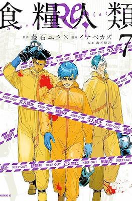食糧人類Re: -Starving Re:velation- #7