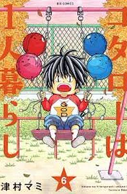 コタローは1人暮らし Kotaro wa Hitorigurashi #6