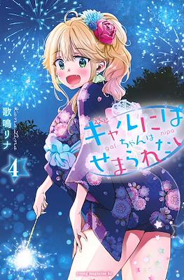 ギャルにぱちゃんはせまられたい (Gal niPA-chan Wants to Be Hit On) (Rústica) #4