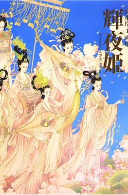 輝夜姫―清水玲子画集 (Kaguyahime: Illustrations of Reiko Shimizu)